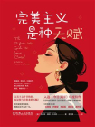 完美主义是种天赋