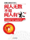 阅人无数不如阅人有“术”