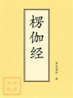 点校本：楞伽经