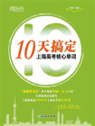 10天搞定上海高考核心单词