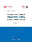 2020年浙江省事业单位招聘考试综合应用能力题库【真题精选＋章节题库＋模拟试题】