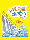 小鲤鱼跳龙门（名家经典美绘版）[精品]