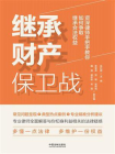继承财产保卫战：资深律师手把手教你如何争取继承合法权益