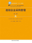 连锁企业采购管理（第二版）（21世纪高职高专规划教材·连锁经营管理系列）[精品]