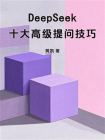 DeepSeek十大高级提问技巧[精品]