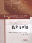 伤寒论研读（十三五）
