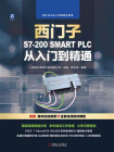 西门子S7-200 SMART PLC 从入门到精通