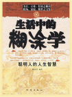 生活中的糊涂学