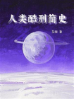 人类酷刑简史