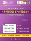 2017年咨询工程师宏观经济政策与发展规划历年真题与模拟试题详解[精品]