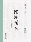 陶渊明传[精品]