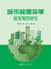 城市能源变革演变规律研究