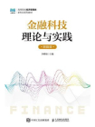 金融科技：理论与实践（附微课）