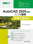 AutoCAD 2020中文版入门与提高：环境工程设计