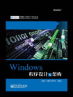 Windows程序设计与架构