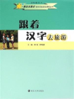 概论主题式综合实践活动课程丛书 跟着汉字去旅游