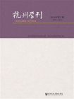 杭州学刊（2018年第1期）[精品]