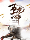 万古龙帝