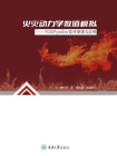 火灾动力学数值模拟：FDSPyroSim软件原理与应用
