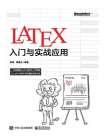 LaTeX入门与实战应用[精品]