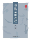 书法基础教程(第二版)[精品]