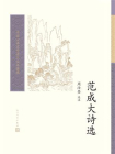 范成大诗选[精品]