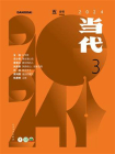 当代杂志2024年第3期[精品]