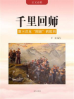 千里回师——第三次反“围剿”的胜利[精品]