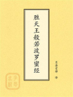 点校本：胜天王般若波罗蜜经