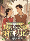 灵堂前和寡嫂苟合，我转身改嫁科研大佬