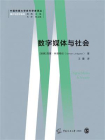 数字媒体与社会[精品]