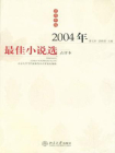 2004年最佳小说选(上下册)