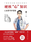 硬核“心”知识：心血管守护指南
