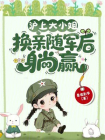 沪上大小姐，换亲随军后躺赢