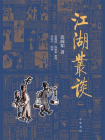 江湖丛谈-1[精品]