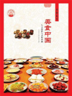 美食中国
