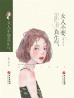 女人不要真生气[精品]
