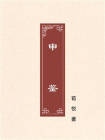 申鉴