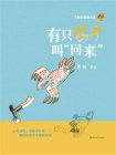 有只鸽子叫“回来”