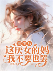 重生后，这厌女的妈我不要也罢