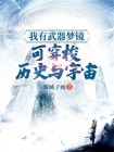 我有武器梦镜，可穿梭历史与宇宙
