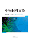 生物材料实验