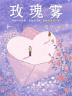 玫瑰雾