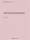 新时代党的政治建设思想研究[精品]