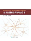 亚低温神经保护治疗学[精品]