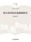 跨文化代际语篇系统研究（中国书籍出版社）
