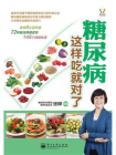 糖尿病这样吃就对了（全彩）[精品]