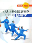 42式太极剑竞赛套路教与学[精品]