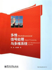 多维信号处理与多维系统[精品]