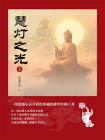 慧灯之光4